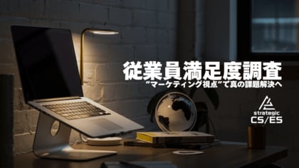 【最新事例を公開】「従業員満足度調査」を戦略的に設計する支援サービスを、組織課題に悩む企業へ提供。従業員の離職や業績停滞の背景にある「働きがい」に着目。