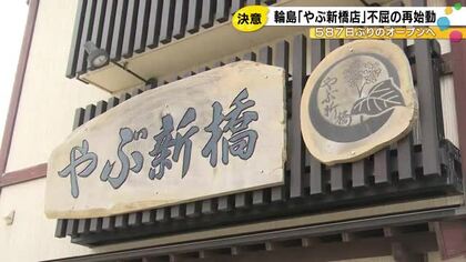 地震と豪雨の二重災害に…輪島の飲食店が不屈の“再々オープン”へ 店主が「ハッとなった」妻からのひと言