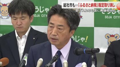 総社市がふるさと納税指定取り消し　違反背景には物価高騰…決定受け入れるも国の制度運用に異論【岡山】
