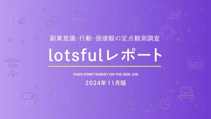 副業人材マッチングサービス『lotsful』、副業に関する定点調査(2024秋)