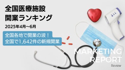 全国各地で開業の波!全国で1,642件の病院・診療所が新規開業【独自調査】