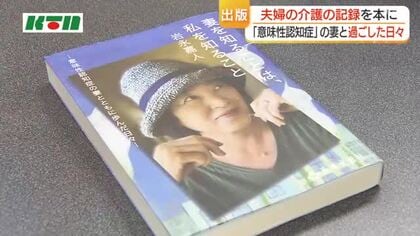 言葉も表情も失い動けなくなっても…「彼女を理解するほど無償の愛に変わっていった」　意味性認知症の妻を看取った男性が本を出版　介護の記録をつづる