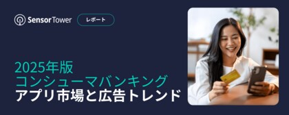 [レポート]2025年版コンシューマバンキングアプリ市場と広告トレンド
