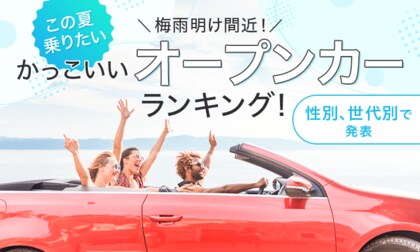 【梅雨明け間近!】この夏乗りたいかっこいいオープンカーランキング!性別、世代別で発表