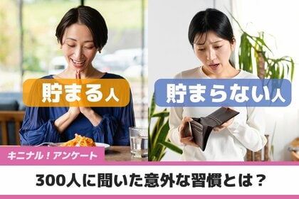 お金が貯まる人 vs. 貯まらない人 300人に聞いた意外な習慣とは?