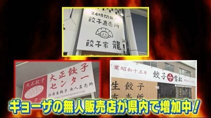 非接触で低コスト　急増する「餃子無人販売店」…馬肉店、食パン屋とのコラボも【広島発】