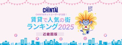 1位は「武庫之荘」!人気の街はターミナル隣駅&住環境充実エリア!「CHINTAIネットユーザーが注目!賃貸で人気の街ランキング2025」近畿圏版