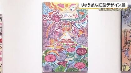 若手の個性溢れる作品並ぶ　りゅうぎん紅型デザインコンテスト