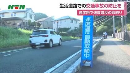 生活道路は30キロ規制　通学路の安全確保を　諫早市の小学校前で速度違反の取締り【長崎】