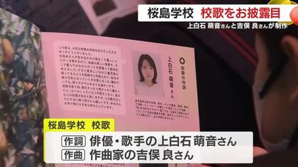 上白石萌音さん作詞・吉俣良さん作曲　桜島学校の校歌がお披露目「歌詞がグッときた」