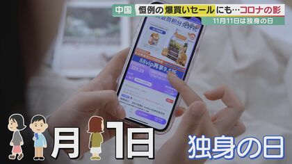 11月11日は「独身の日」 中国ではネットで大セール　急成長も7800社超が撤退【大阪発】