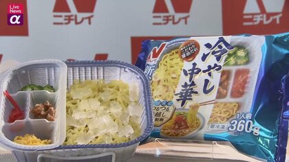 レンジで温めても冷たく仕上がる「冷やし中華」発売へ　“既存を進化”は日本の得意分野