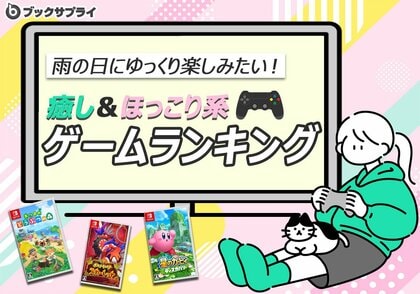 雨の日にゆっくり楽しみたい!癒し&ほっこり系ゲームランキングTOP10