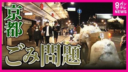 『祇園の惨状』　ごみだらけの「京都」がネットで話題　政令市最多のごみ箱300基でも追いつかず　観光税・宿泊税で対応すべきか