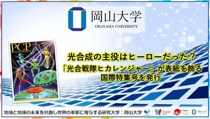 【岡山大学】光合成の主役はヒーローだった？「光合戦隊ヒカレンジャー」が表紙を飾る国際特集号を発行
