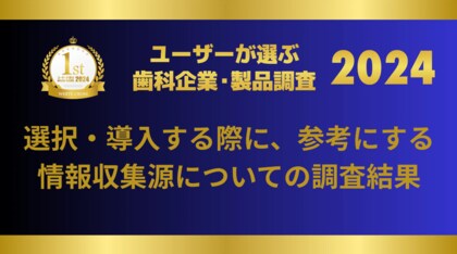 WHITE CROSS「ユーザーが選ぶ歯科企業・歯科製品調査」の情報収集源に関する結果を公開