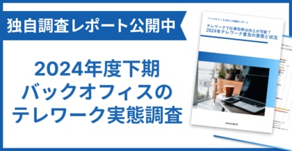 【実態調査】国内バックオフィスのテレワーク実態調査レポートを公開