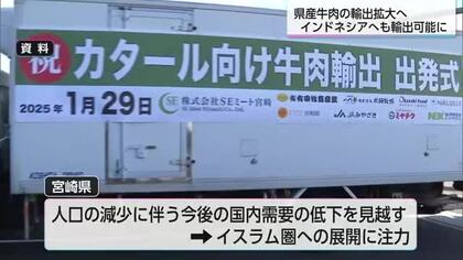 宮崎県産牛肉のイスラム圏への輸出拡大　インドネシアが輸出認定
