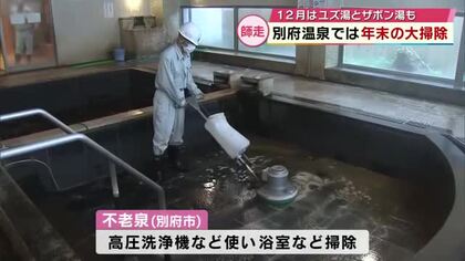 師走スタート　別府の市営温泉で年末恒例の大掃除　冬至の日はユズ湯、正月3が日にはザボン湯も　大分