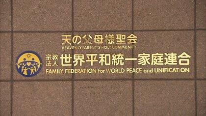 【速報】被害者「問題が終わったわけではない」旧統一教会に解散命令…高額献金など「民法上の不法行為」理由は初　東京地裁