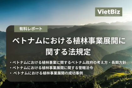 ベトナム市場調査レポート販売|ベトナムにおける植林事業展開に関する法規定