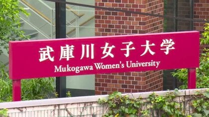 「武庫川女子大学」2027年度から共学化で「武庫川大学」に 関西の“女子大”は2000年以降8校が共学に