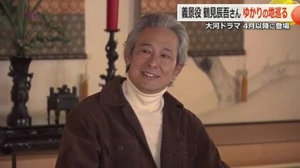「心が満たされた」大河ドラマ朝倉義景役の鶴見辰吾さんがゆかりの地を訪問　一乗谷朝倉氏遺跡博物館や大野市の墓所で当時に思い馳せる　福井