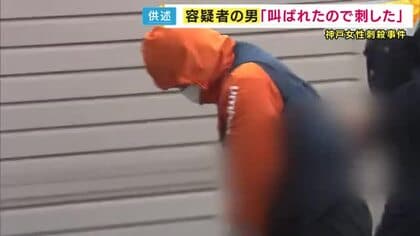 「叫ばれたので刺した」神戸のマンション内のエレベーターで女性を刺殺した疑いで逮捕の男　神戸地検　今月11日までに起訴するか判断　