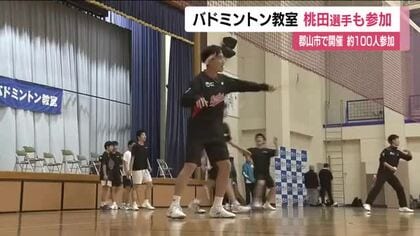 元世界王者の桃田賢斗選手も参加　バドミントン教室に約１００人参加＜福島・郡山市＞