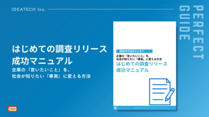 【調査を使ったPRの手法とは？】IDEATECH、「はじめての調査リリース成功マニュアル」を無料公開