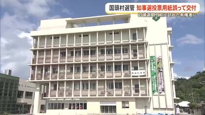 県知事選投票用紙を交付ミス　国頭村選管　