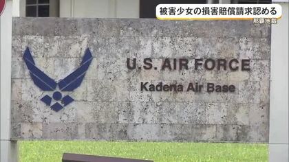 少女への性的暴行の米兵　損害賠償支払い義務　那覇地裁