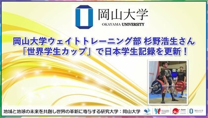 【岡山大学】岡山大学ウェイトトレーニング部の杉野浩生さんが「世界学生カップ」で日本学生記録を更新!
