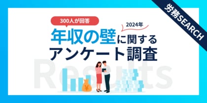 年収103万円以下の300名が回答!働き控えの現状と年収の壁の本当の課題とは?