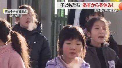 いよいよ冬休み！　県内9つの小中学校で最も早い終業式　ピークは小学校24日・中学校25日　山形