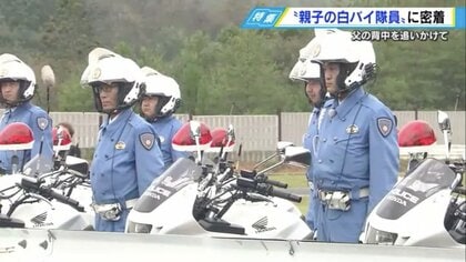 「親父が白バイを降りるまでには…」　父に憧れ同じ道へ “親子の白バイ隊員”に密着【広島発】