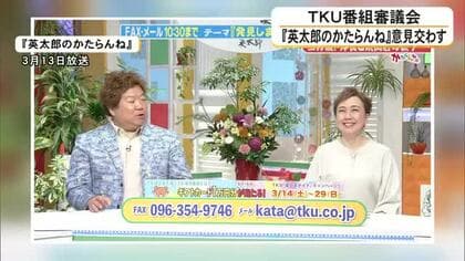 ＴＫＵ番組審議会 『英太郎のかたらんね』について意見交わす【熊本】