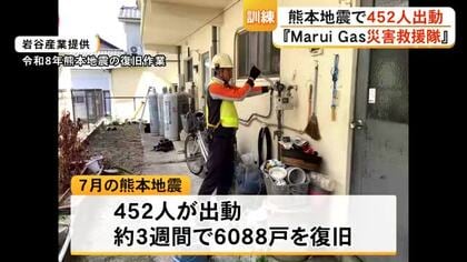 ７月の熊本地震でも４５２人の隊員が出動『ＭａｒｕｉＧａｓ災害救援隊』の訓練【熊本】