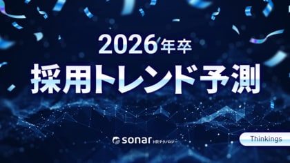 Thinkingsが「2026年卒 採用トレンド予測」を発表!AI活用の本格化による「採用リビルド」が進む