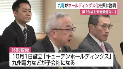 県「原発の安全を最優先に」 九州電力がホールディングス化を県に説明【佐賀県】