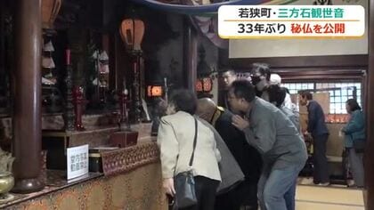「にこやかで穏やかな顔」拝めるのは33年に一度　若狭町の三方石観世音でご本尊「聖観世音菩薩」御開帳　２０日まで
