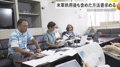 那覇軍港浦添移設を巡り沖縄環境ネットワークが会見「米軍への供用段階を含めた方法書作成すべき」