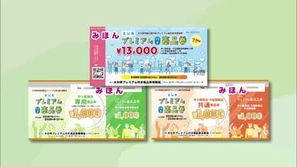 大分市のプレミアム付き商品券の申し込み結果発表　紙は発行数の2倍以上で抽選に　