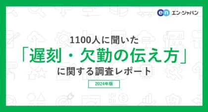 『エンバイト』ユーザー1100人に聞いた「遅刻・欠勤の伝え方」調査ー『エンバイト』ユーザーアンケートー