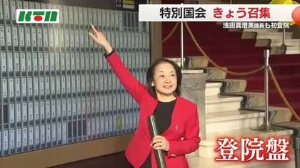 「衆院選」比例九州で復活当選 自民新人・浅田氏が笑顔で登院 特別国会の召集に合わせて