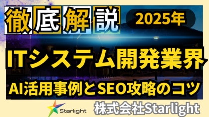 【マーケ担当者必見】「最新版『ITシステム開発業界』向けAI×SEOトレンドレポート」公開のお知らせ