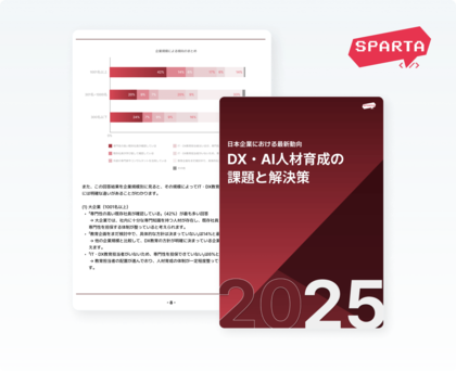 株式会社TeamSparta、「【2025年度最新版】DX・AI人材育成の課題と解決策」レポートを発表