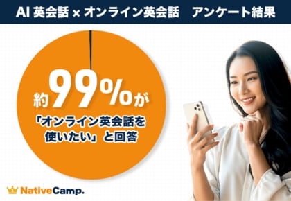 【英会話レッスン回数無制限】ネイティブキャンプ調査　AI英会話は「便利な練習相手」でも、学びを続けるには「人との会話」がカギ