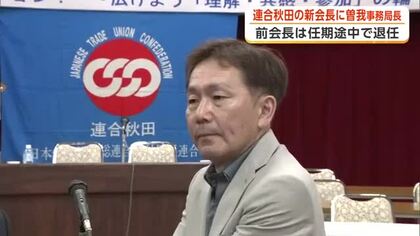 連合秋田新会長に曽我章生氏　「フットワークの良さと行動力生かす」　小川純前会長が任期途中で退任