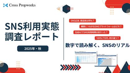 クロス・プロップワークス『SNS利用実態調査レポート（2025年11月）』公開